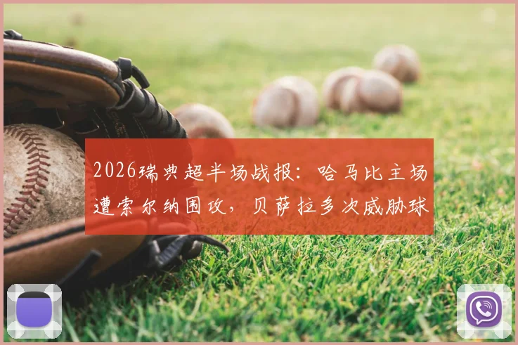 2026瑞典超半场战报:哈马比主场遭索尔纳围攻,贝萨拉多次威胁球门险破僵局
