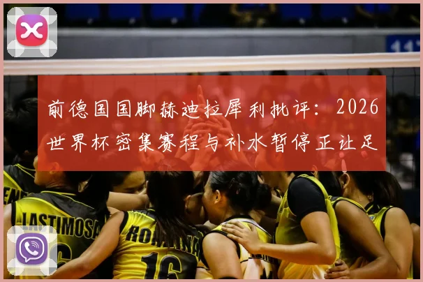 前德国国脚赫迪拉犀利批评：2026世界杯密集赛程与补水暂停正让足球变味，并坚信尤文图斯终将重返巅峰