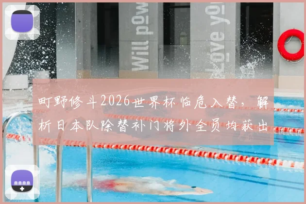 町野修斗2026世界杯临危入替，解析日本队除替补门将外全员均获出场背后的森保一战术布局