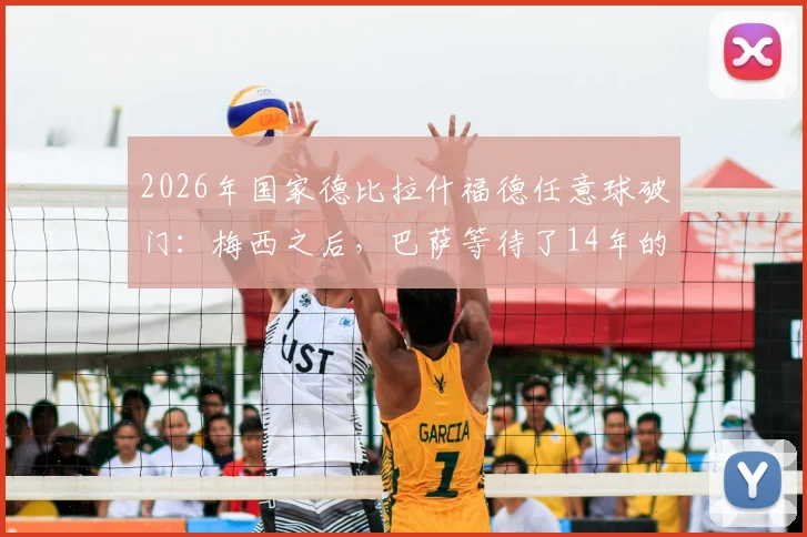 2026年国家德比拉什福德任意球破门：梅西之后，巴萨等待了14年的关键一球