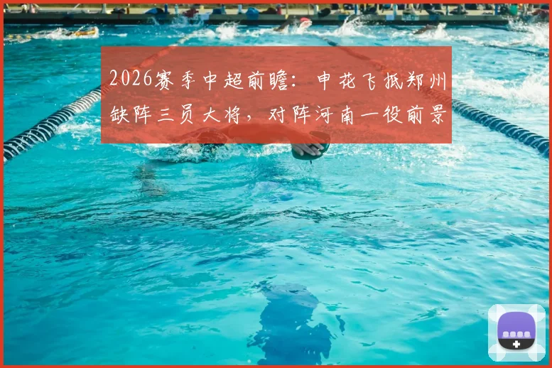 2026赛季中超前瞻:申花飞抵郑州缺阵三员大将,对阵河南一役前景如何?