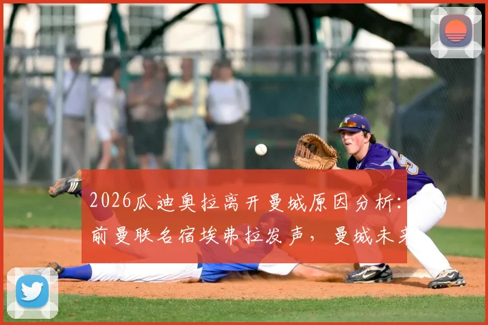 2026瓜迪奥拉离开曼城原因分析：前曼联名宿埃弗拉发声，曼城未来走势深度探讨
