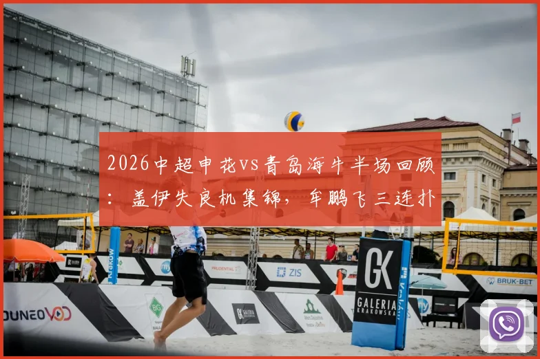 2026中超申花vs青岛海牛半场回顾:盖伊失良机集锦,牟鹏飞三连扑神勇救主,0-0战局解析