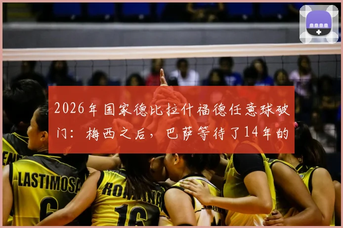 2026年国家德比拉什福德任意球破门:梅西之后,巴萨等待了14年的关键一球